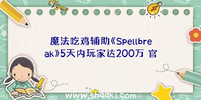 魔法吃鸡辅助《Spellbreak》5天内玩家达200万